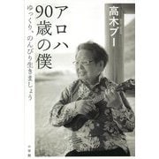アロハ90歳の僕―ゆっくり、のんびり生きましょう [単行本]
