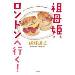 祖母姫、ロンドンへ行く! [単行本]