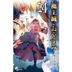 魔王城でおやすみ<２４>(少年サンデーコミックス) [コミック]