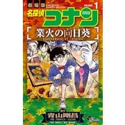 名探偵コナン 業火の向日葵<１>(少年サンデーコミックス) [コミック]