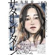 サターンリターン<１０>(ビッグ コミックス) [コミック]