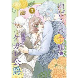 虐げられ令嬢とケガレ公爵～そのケガレ、払ってみせます！～<３>(フレックスコミックス　エトワール) [コミック]