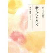 教えのかなめ(わたしの正信偈) [単行本]