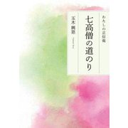 七高僧の道のり(わたしの正信偈) [単行本]