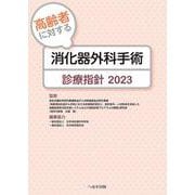 高齢者に対する消化器外科手術診療指針2023 [単行本]