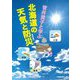 菅井貴子と学ぶ北海道の天気と防災 [単行本]