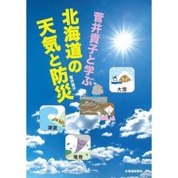 菅井貴子と学ぶ北海道の天気と防災 [単行本]