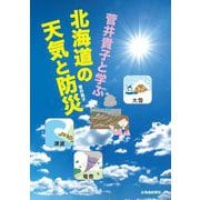 菅井貴子と学ぶ北海道の天気と防災 [単行本]