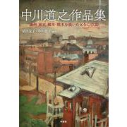 中川道之作品集－満州 東京 郷里・熊本を描いた父をしのぶ [単行本]