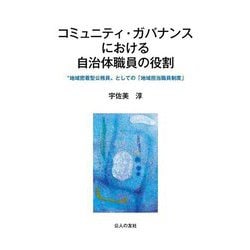 コミュニティ・ガバナンスにおける自治体職員の役割―"地域密着型公務員"としての「地域担当職員制度」 [単行本]