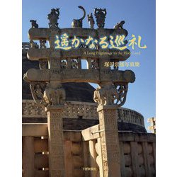 遥かなる巡礼―塚田宗雄写真集 [単行本]