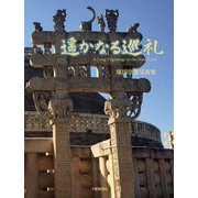 遥かなる巡礼―塚田宗雄写真集 [単行本]