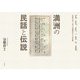 満洲の民話と伝説―黒龍江省三家子村の満洲語とその特徴 [単行本]