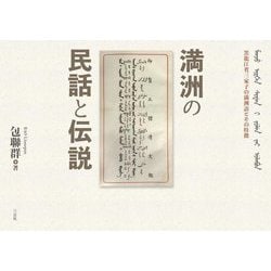 満洲の民話と伝説―黒龍江省三家子村の満洲語とその特徴 [単行本]