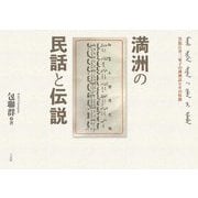 満洲の民話と伝説―黒龍江省三家子村の満洲語とその特徴 [単行本]