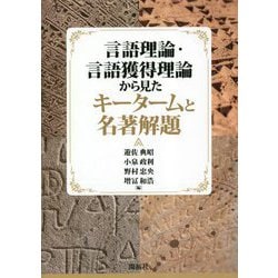 言語理論・言語獲得理論から見たキータームと名著解題 [単行本]