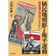 植民地朝鮮と衡平運動―朝鮮被差別民のたたかい [単行本]