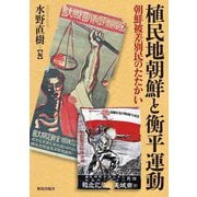 植民地朝鮮と衡平運動―朝鮮被差別民のたたかい [単行本]