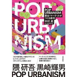 POP URBANISM－屋台・マーケットがつくる都市 [単行本]
