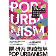 POP URBANISM－屋台・マーケットがつくる都市 [単行本]