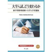 大学入試、どう変わるか―新学習指導要領×大学入学者選抜(早稲田教育ブックレット) [全集叢書]
