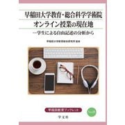 早稲田大学教育・総合科学学術院オンライン授業の現在地―学生による自由記述の分析から(早稲田教育ブックレット) [全集叢書]