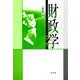 財政学 改訂第3版 [単行本]