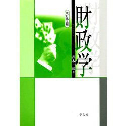 財政学 改訂第3版 [単行本]