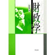 財政学 改訂第3版 [単行本]