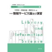 情報サービス論及び演習 第3版 (ライブラリー図書館情報学〈6〉) [全集叢書]