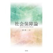 社会保障論 [単行本]