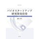 バイオスタートアップ研究開発投資 [単行本]