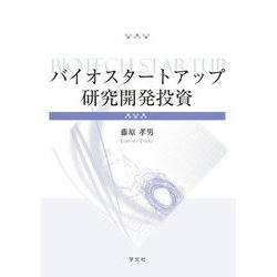バイオスタートアップ研究開発投資 [単行本]