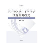 バイオスタートアップ研究開発投資 [単行本]