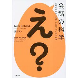 会話の科学―あなたはなぜ「え?」と言ってしまうのか [単行本]