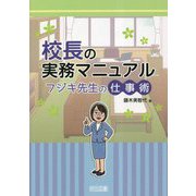 校長の実務マニュアル―フジキ先生の仕事術 [単行本]