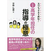 スペシャリスト直伝!小学校高学年担任の指導の極意 [単行本]