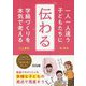 一人一人違う子どもたちに「伝わる」学級づくりを本気で考える [単行本]