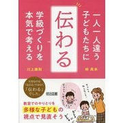 一人一人違う子どもたちに「伝わる」学級づくりを本気で考える [単行本]