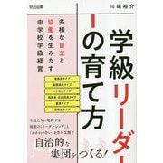 学級リーダーの育て方―多様な自立と協働を生みだす中学校学級経営 [単行本]