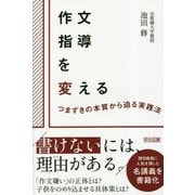 作文指導を変える―つまずきの本質から迫る実践法 [単行本]
