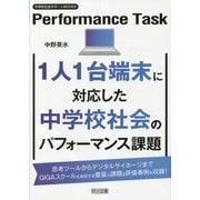 1人1台端末に対応した中学校社会のパフォーマンス課題(中学校社会サポートBOOKS) [全集叢書]
