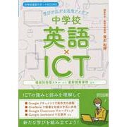 中学校英語サポートＢＯＯＫＳ　中学校英語×ＩＣＴ　学びが広がる活用アイデア [全集叢書]
