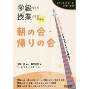学級づくり&授業づくりスキル 朝の会・帰りの会(ロケットスタートシリーズ) [全集叢書]