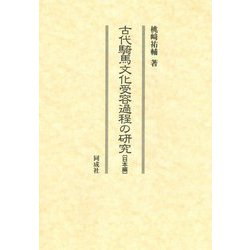 古代騎馬文化受容過程の研究 日本編 [単行本]