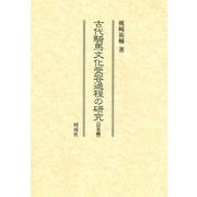 古代騎馬文化受容過程の研究 日本編 [単行本]