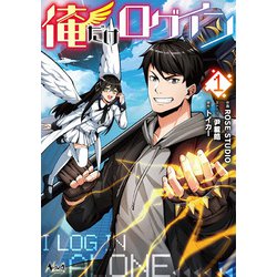 俺だけログイン<１>(ノヴァコミックス＋) [コミック]