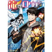 俺だけログイン<１>(ノヴァコミックス＋) [コミック]