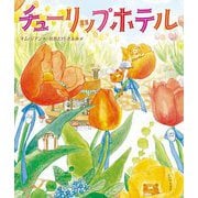 チューリップホテル [絵本]