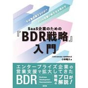 SaaS企業のための『BDR戦略』入門 [単行本]